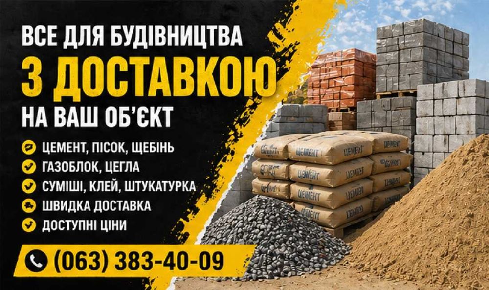 Швидка доставка будматеріалів. Будматеріали дешевше з доставкою