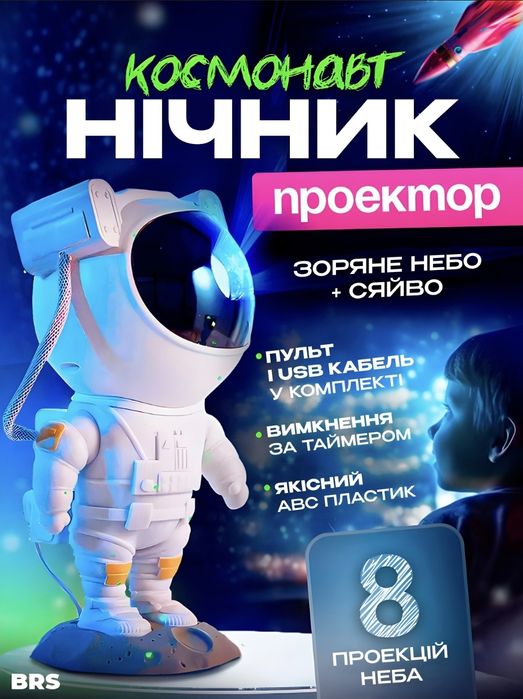 Нічник проектор космонавт