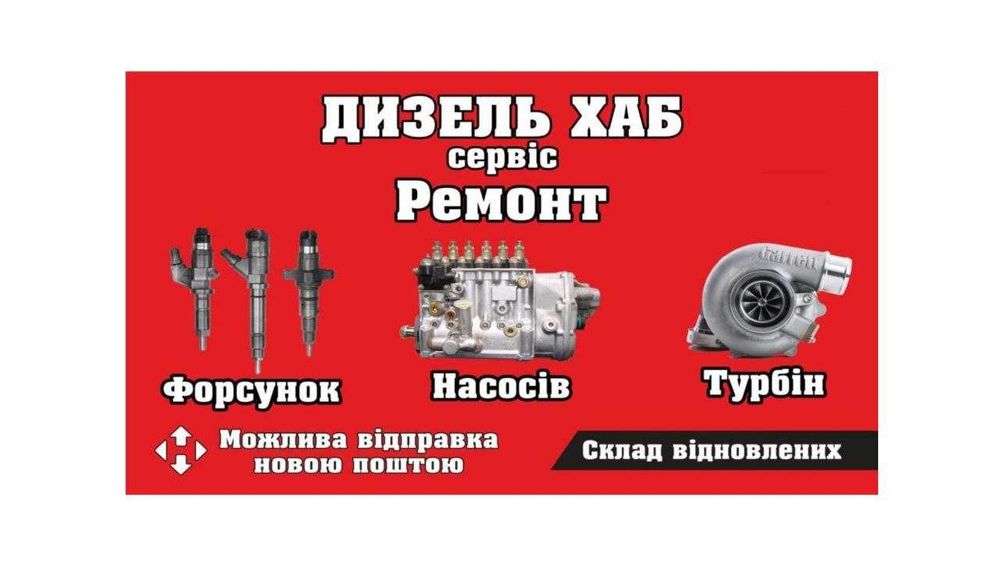 Ремонт дизельних форсунок, паливних насосів,турбін Гарантія 1 рік часу