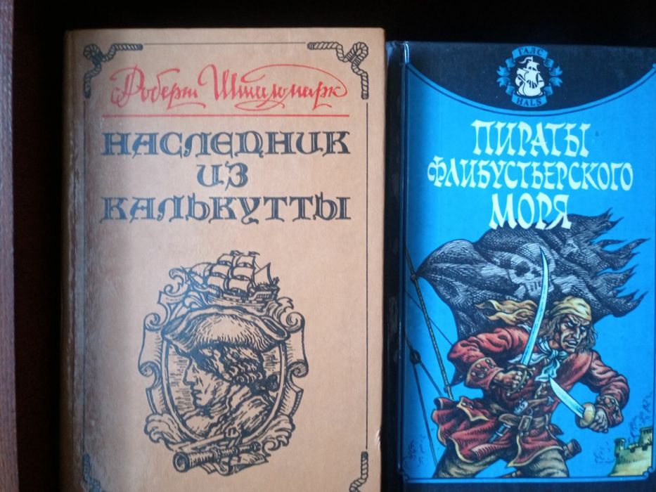 Р.Штильмарк., Ж.Блон. Приключенческие романы. Комплект.
