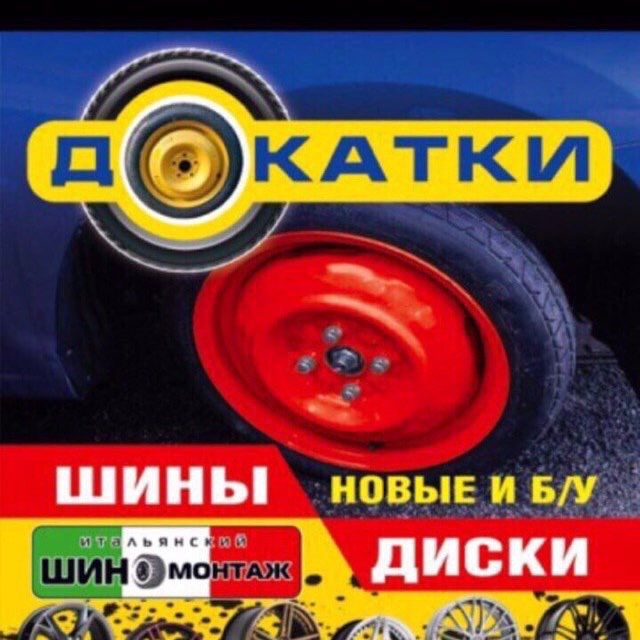 88 Склад докаток  Докатка запаска костиль