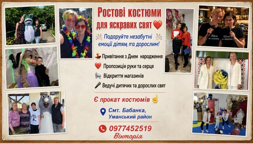 Привітання ростових ляльок