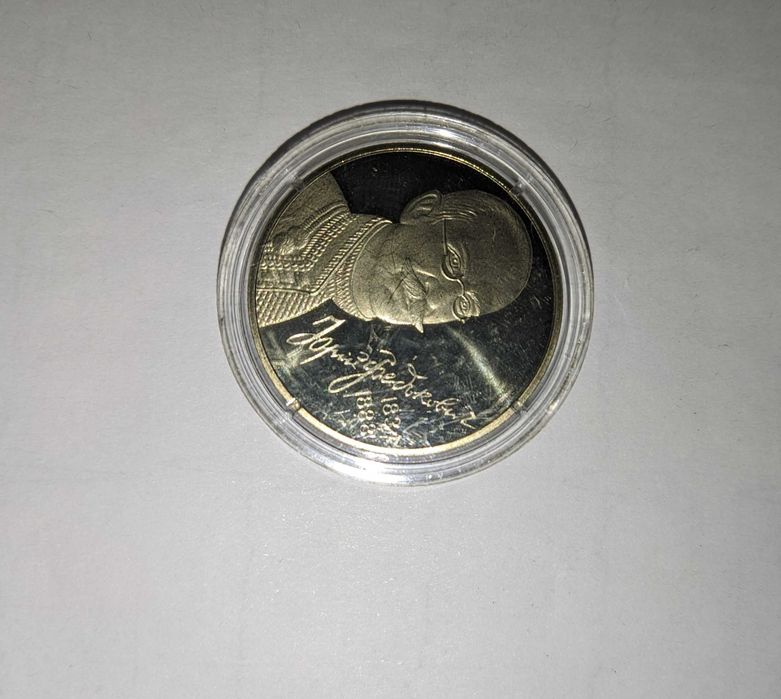 2 Гривны Юрий Федькович 2004 год