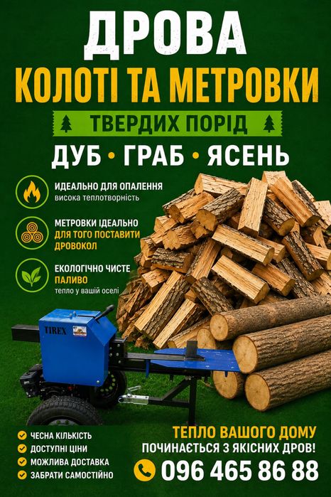 Дрова колоті метровки