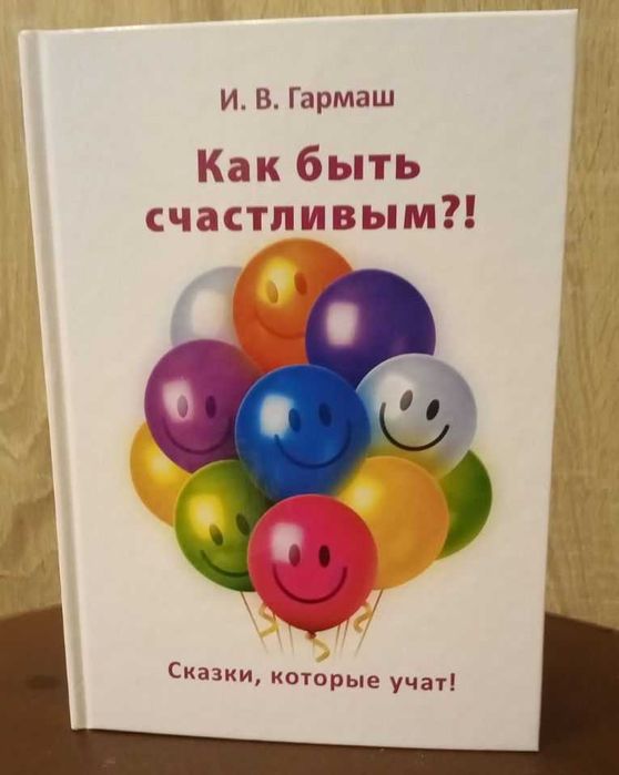 Как стать счастливым? И. Гармаш