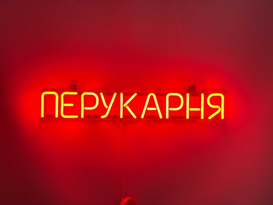 Неонова вивіска "Перукарня" помаранчева, 555*80 мм, світлодіодна, нова