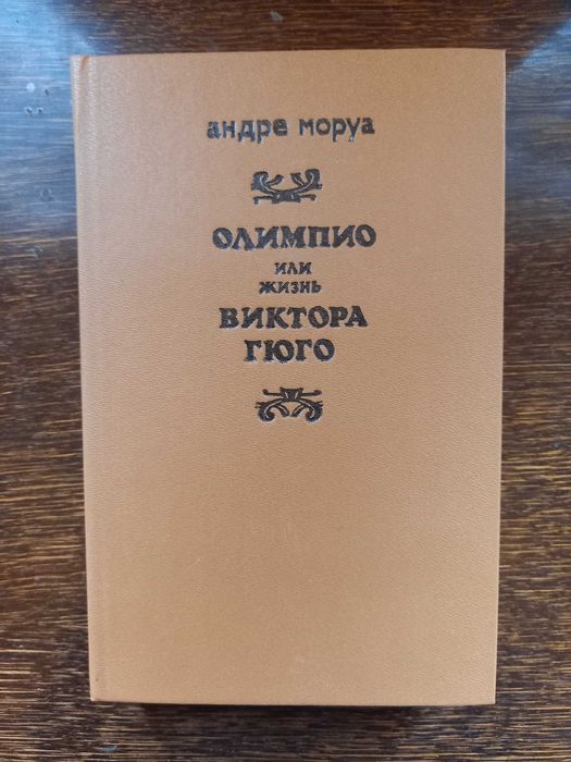 А. Моруа. Олимпио или жизнь Виктора Гюго