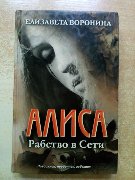 А. Воронина. Алиса. Рабство в сети