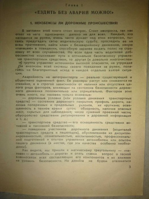 Книга "Можно ли ездить без аварий" Ю. А. Бродицкий, 1988 год