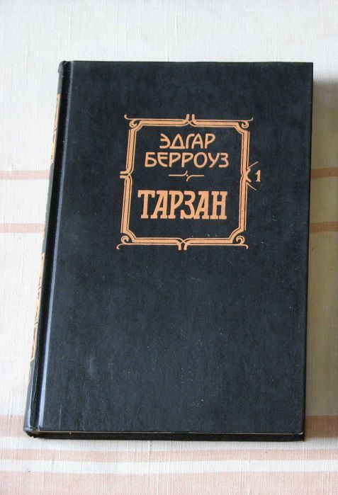 Эдгар Берроуз Тарзан