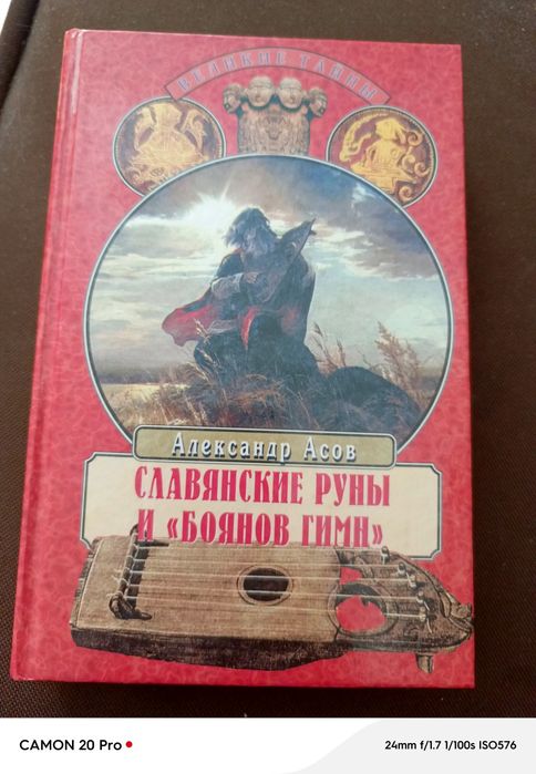 Славянские руны и "Боянов гимн"