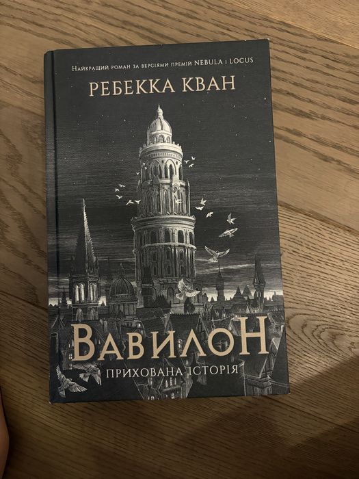 Вавилон Ребекка Кван