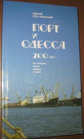 Н.Г. ГлебКошанский. Порт и Одесса 200 лет