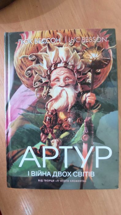 Люк Бессон. АРТУР и война двух миров