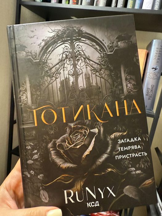 Готикана RuNyx книга