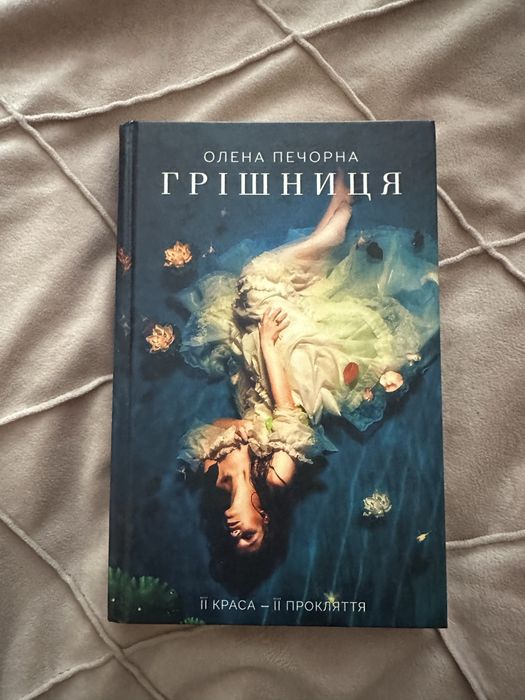 «Грішниця»Олена Печорна