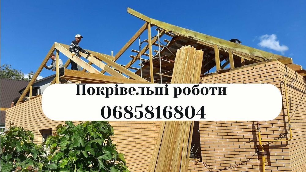 Покрівельні роботи/Кровельные работы. Кровля, Ремонт крыши