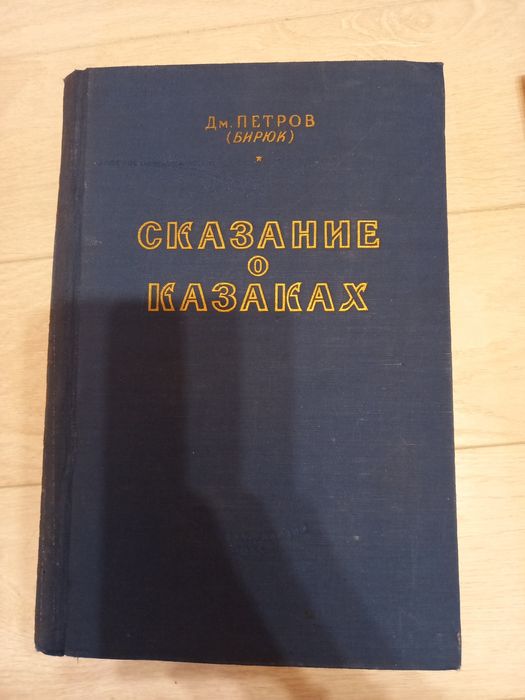 Петров бирюк сказание о казаках роман трилогия книга 1953 молодая гвар