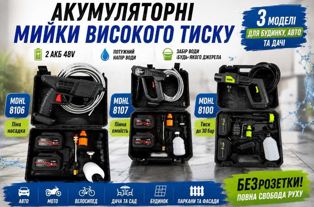 Акумуляторні мийки високого тиску MDHL 8100 / 8106 / 8107 + 2 АКБ 48V