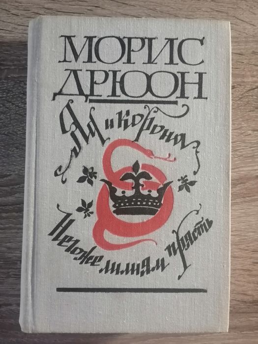 М. Дрюон. Яд и корона