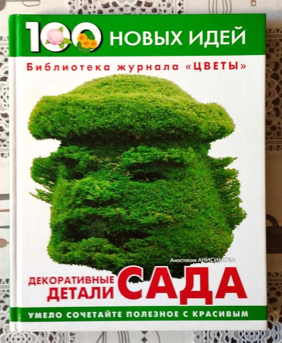 Книга Сад Дача Приусадебный участок Декор Дизайн Архитектура