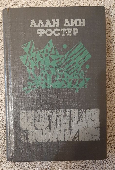 А.Д. Фостер. Чужой, чужие, чужой3