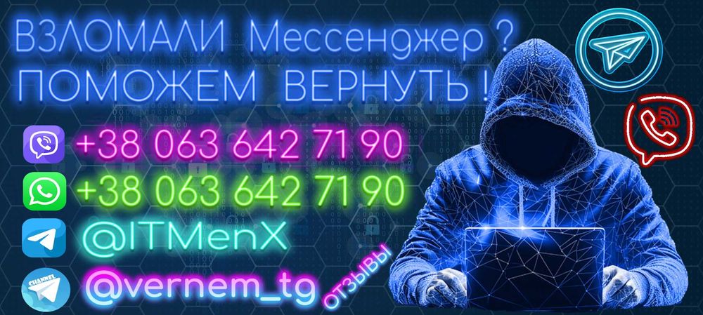 Восстановление взломанного телеграм / Вайбер (Большой опыт)