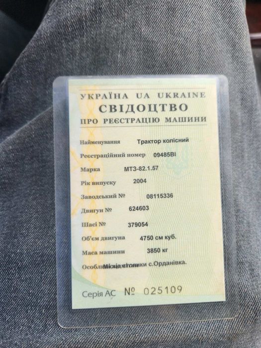 Документи МТЗ 82, 2004 р