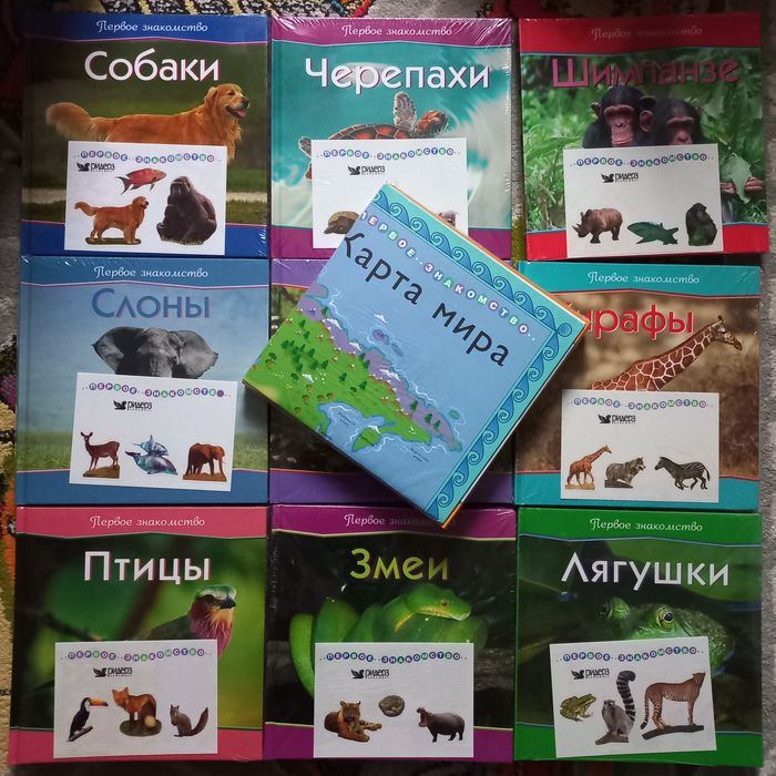 Полная серия детских книг Первое знакомство от Ридерз Дайджест
