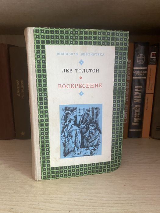 Л.Н. Толстой. Воскресение