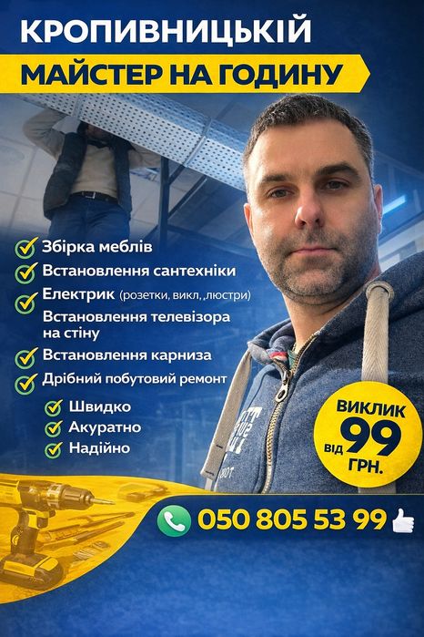 Мастер на час!  Муж на час ! Всегда помогу Вам .