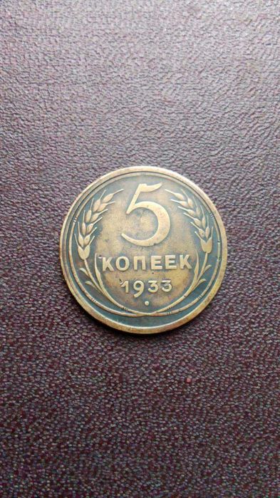 5 копеек 1933 года ссср