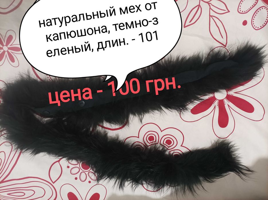 Продам б/у Мех для капюшонов и воротников