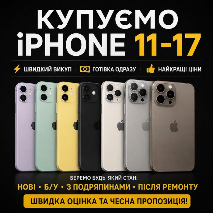 Митєвий викуп вашої техніки від Apple