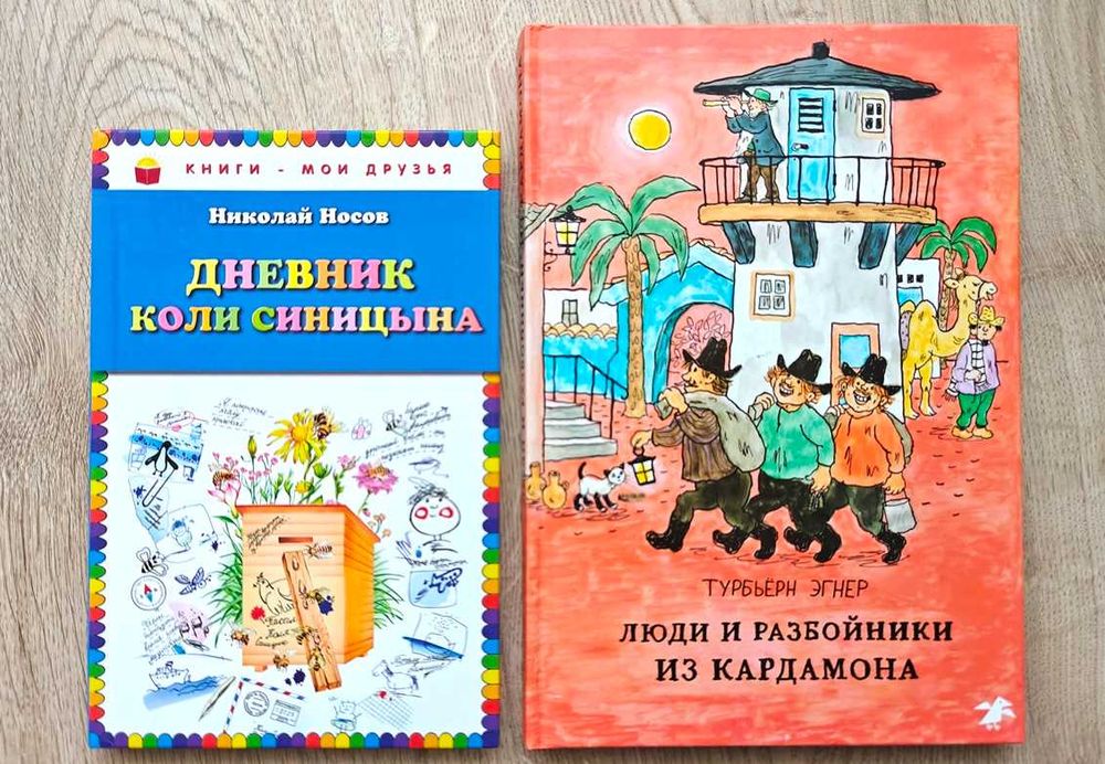 Детские книги Носов Дневник Синицына Эгнер Люди из Кардамона Рассказы