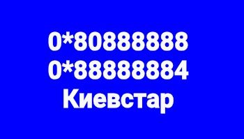 Шикарный номер Киевстар 8888888
