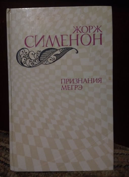 Ж. Сименон. Признания Мегрэ