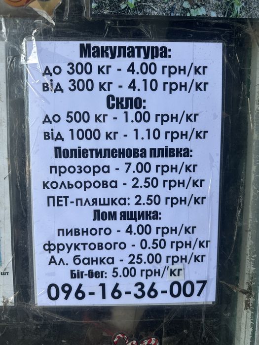 Приймаємо макулатуру, поліетилен, склотару, склобій, ПЕТ Чортків