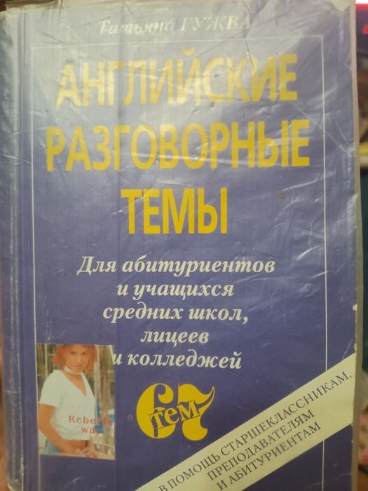 Т. Гужва. Английские разговорные темы, английский язык для учебы