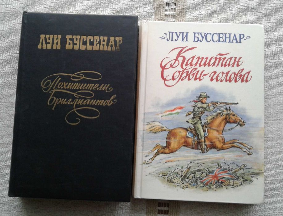Л. Буссенар. Похитители бриллиантов + Капитан Сорвиголова