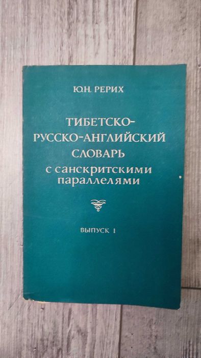 Słownik Rosyjsko Angielsko Tybetański Y. N. Roerich tom 1 1983