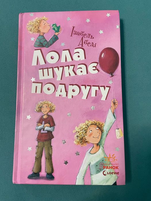 Книга «Лола шукає подругу»