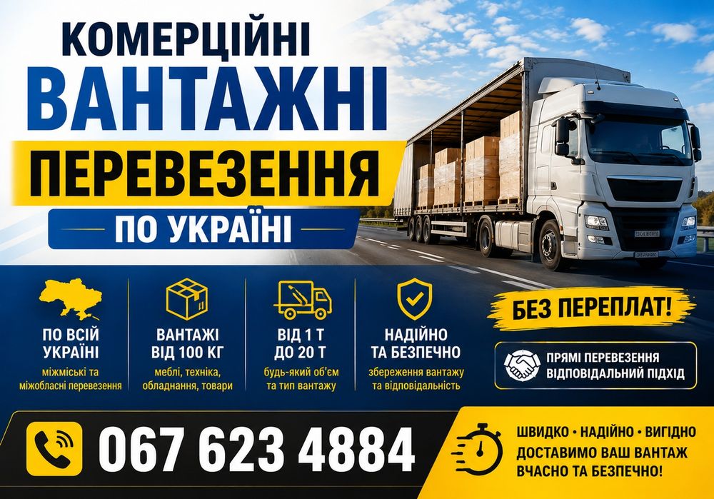 Вантажні перевезення для інтернет-магазинів по Україні | Доставка товарів, коробок, палет, меблів і техніки / ЗНИЖКИ ПОСТІЙНИМ КЛІЄНТАМ!
