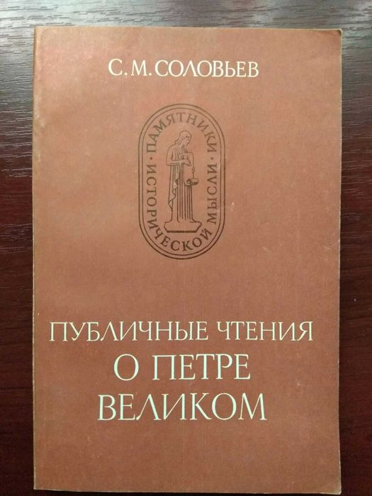 С.М. Соловьев. Публичные чтения о Петре Великом
