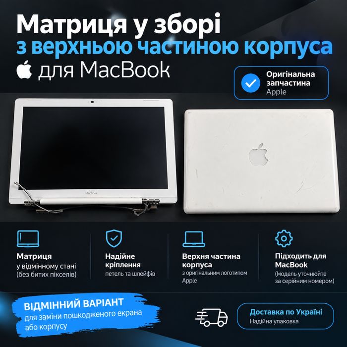 Матриця/ дисплей для MacBook  у зборі