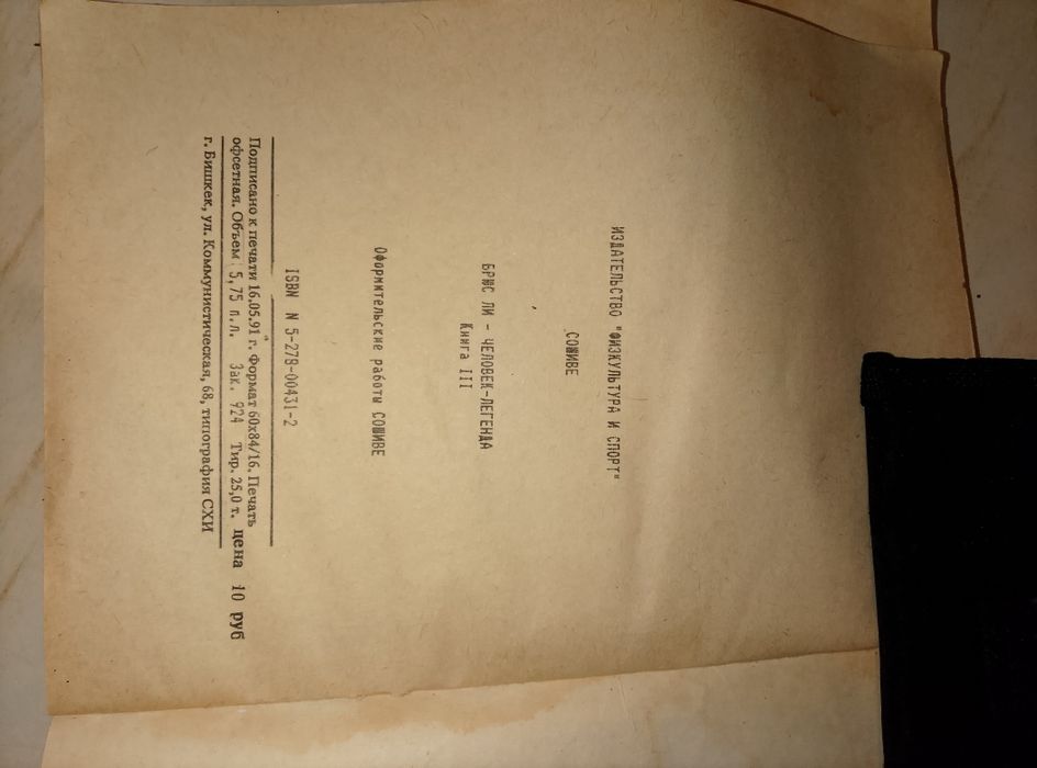 Книжка східнієдиноборства: Брюс Ли человек- легенда 3 часть