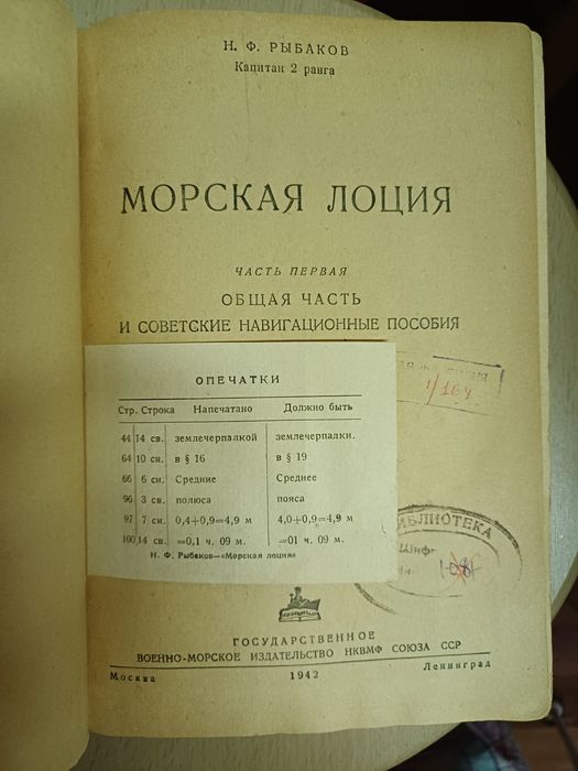 Книга 1942 года.Морская лоция. Н.Ф.Рыбаков.Военно-морское издательство