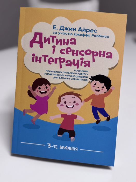 Дитина і сенсорна інтеграція