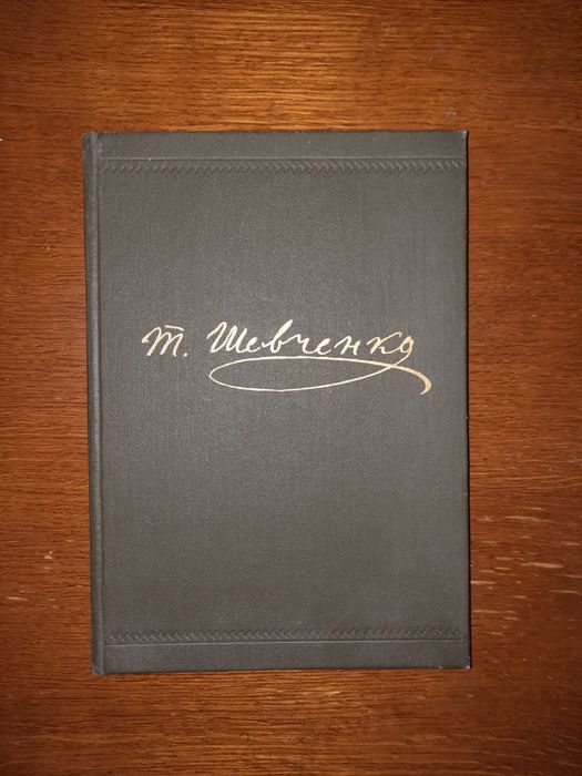 Тарас Шевченко.Зміст на фото.