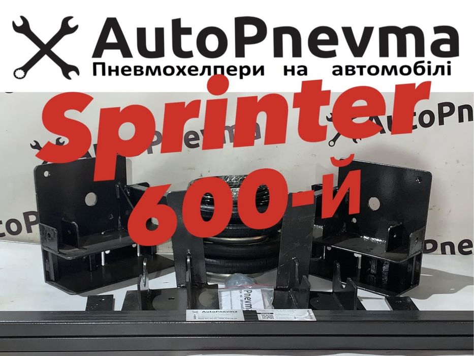 Пневмопідвіска. Комплект пневмопідвіски Mersedes Sprinter 600-та серія